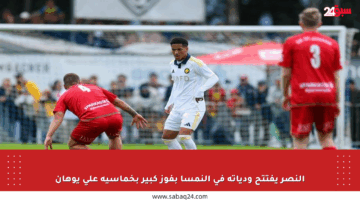 النصر يفتتح ودياته في النمسا بفوز كبير بخماسية على يوهان